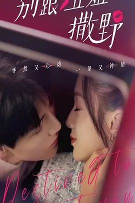 《别跟姐姐撒野》：爆笑又催泪！看“野蛮”姐姐如何守护弟弟，家庭喜剧不容错过！