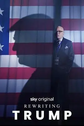 《改写特朗普》：爆笑喜剧？还是政治讽刺？带你走进平行宇宙的川普人生！