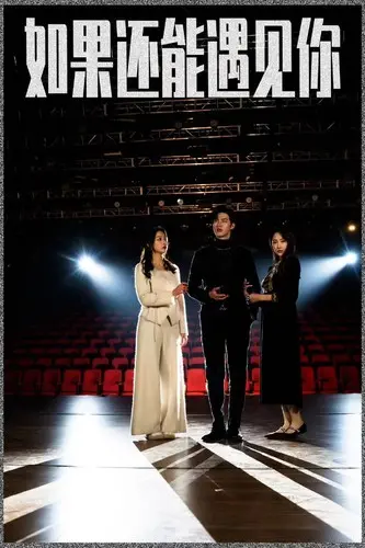 《如果还能遇到你》影评：穿越时空的爱恋，弥补遗憾的奇幻之旅