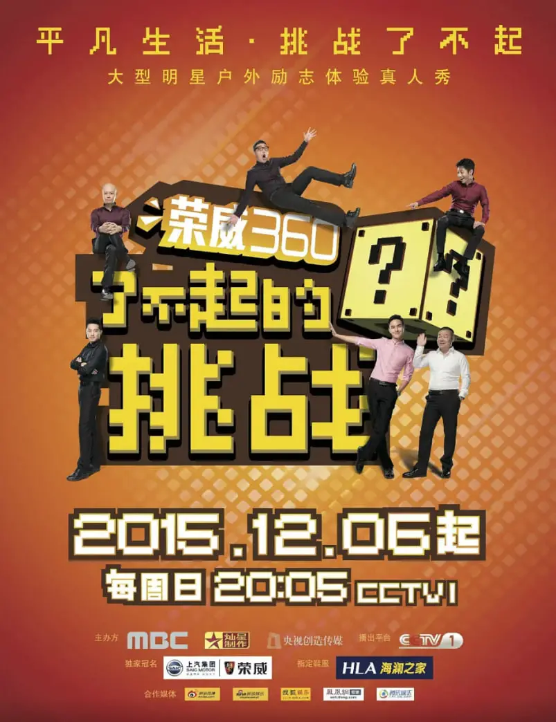 爆笑来袭！《了不起的挑战》：六MC颠覆形象，挑战不可能，笑到头掉！