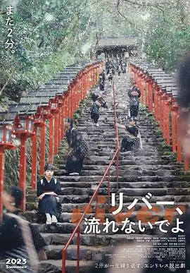 《别流淌呀，河水》影评：时空循环下的情感羁绊，一场关于记忆与救赎的诗意旅程