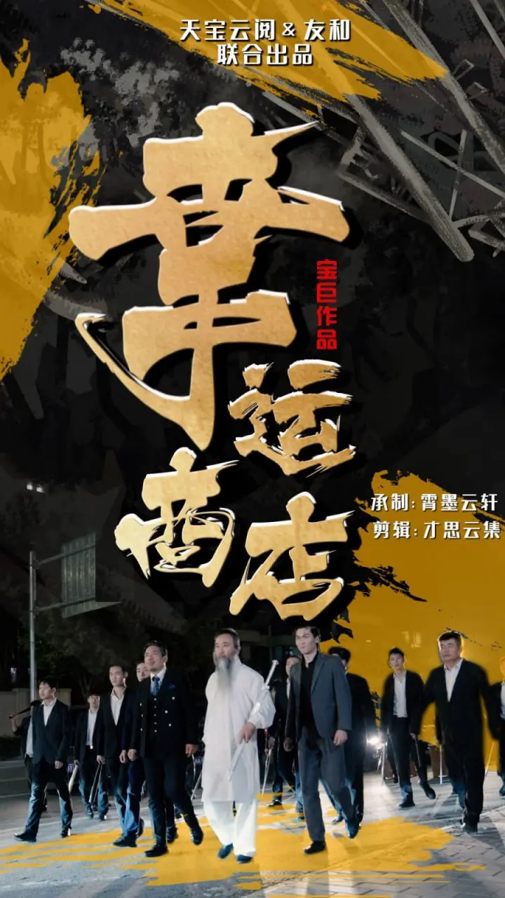 《幸运商店》：一场奇幻的命运交易，你愿意用什么交换幸福？