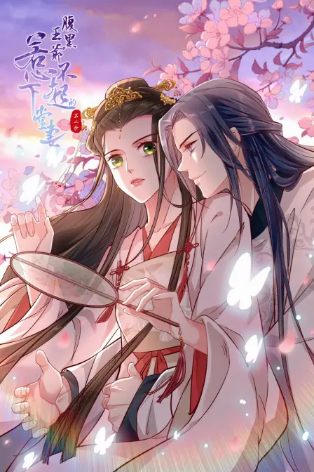 《腹黑王爷：惹不起的下堂妻 第二季》：甜宠升级，看下堂妻如何逆袭腹黑王爷！