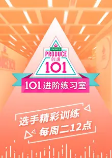 《101进阶练习室》：残酷青春的舞台，梦想与现实的血泪交织，谁能C位出道？