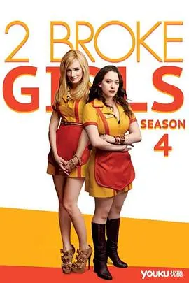 《破产姐妹 第四季》：毒舌依旧，情谊更浓！爆笑回归，姐妹花纽约逐梦之旅再升级！