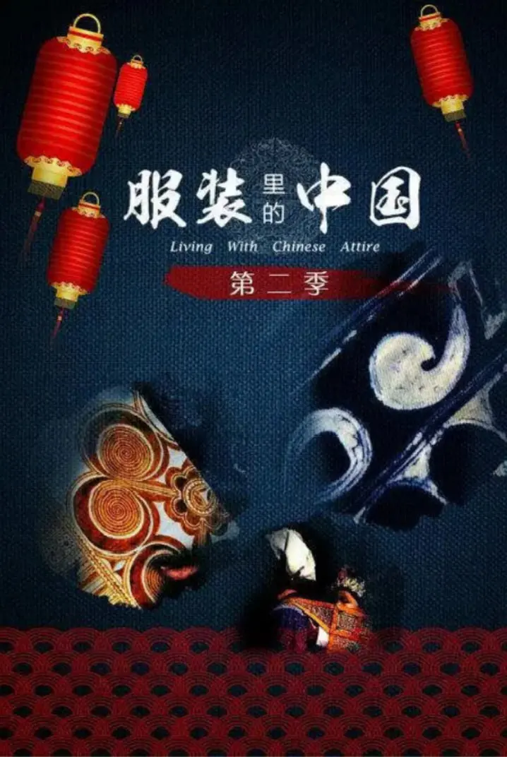 《服装里的中国 第二季》：不止是华服，更是文化史诗与当代潮流的碰撞！
