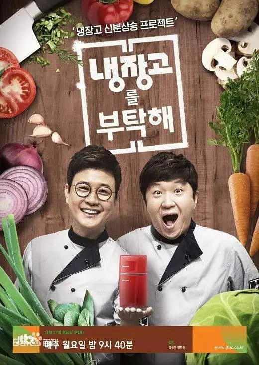 《拜托了冰箱 第一季》：美食背后的秘密，明星冰箱里的生活万象大公开！