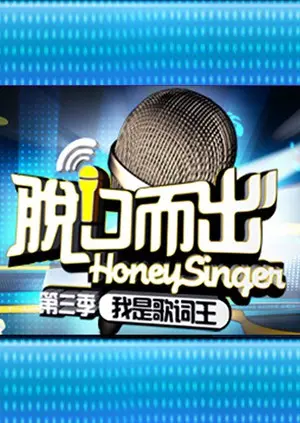 爆笑回归！《脱口而出 第三季》：犀利段子与青春共鸣，笑出腹肌！