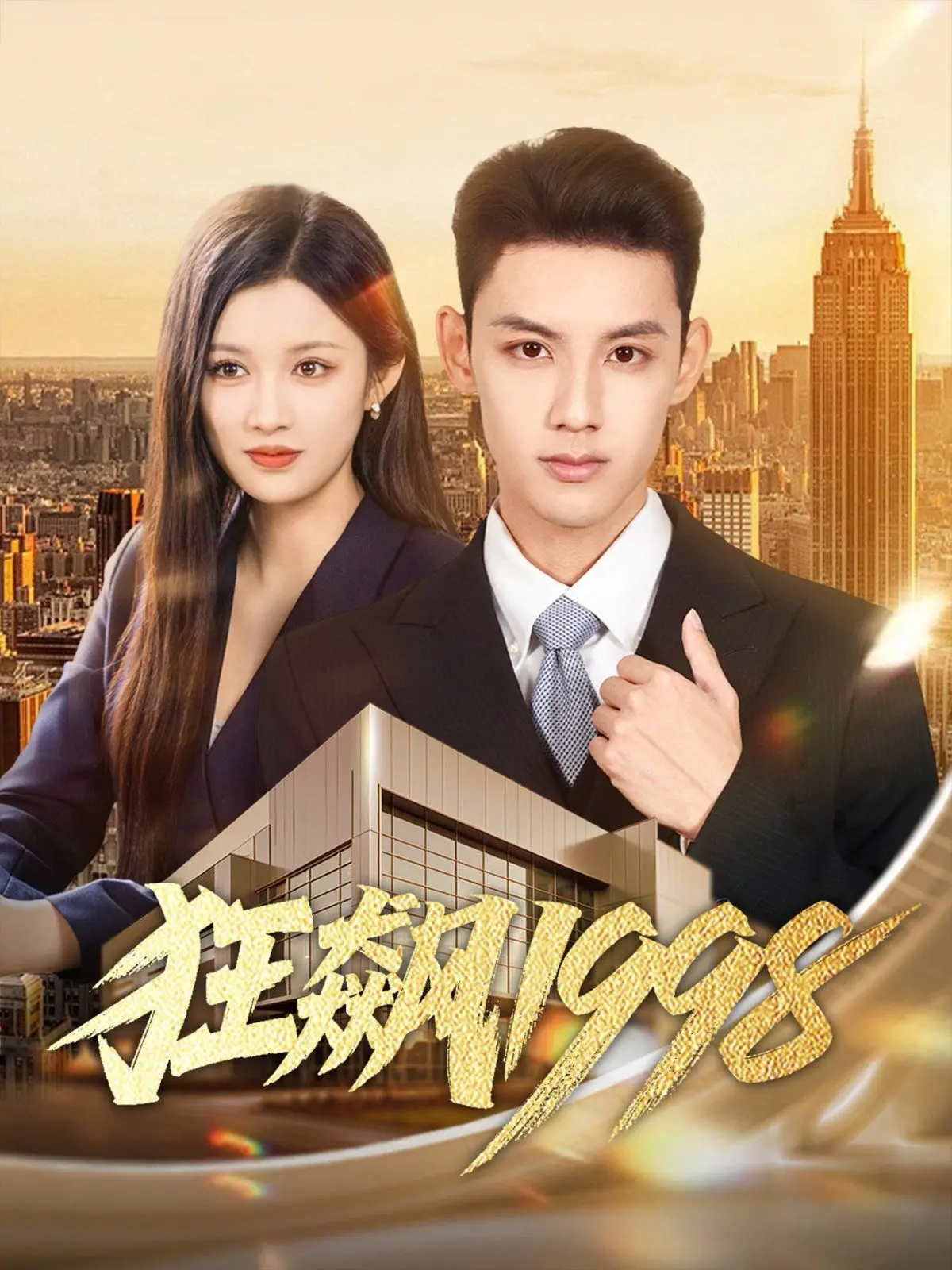 《狂飙1998》：重温激情燃烧的岁月，感受时代巨变下的命运交响曲