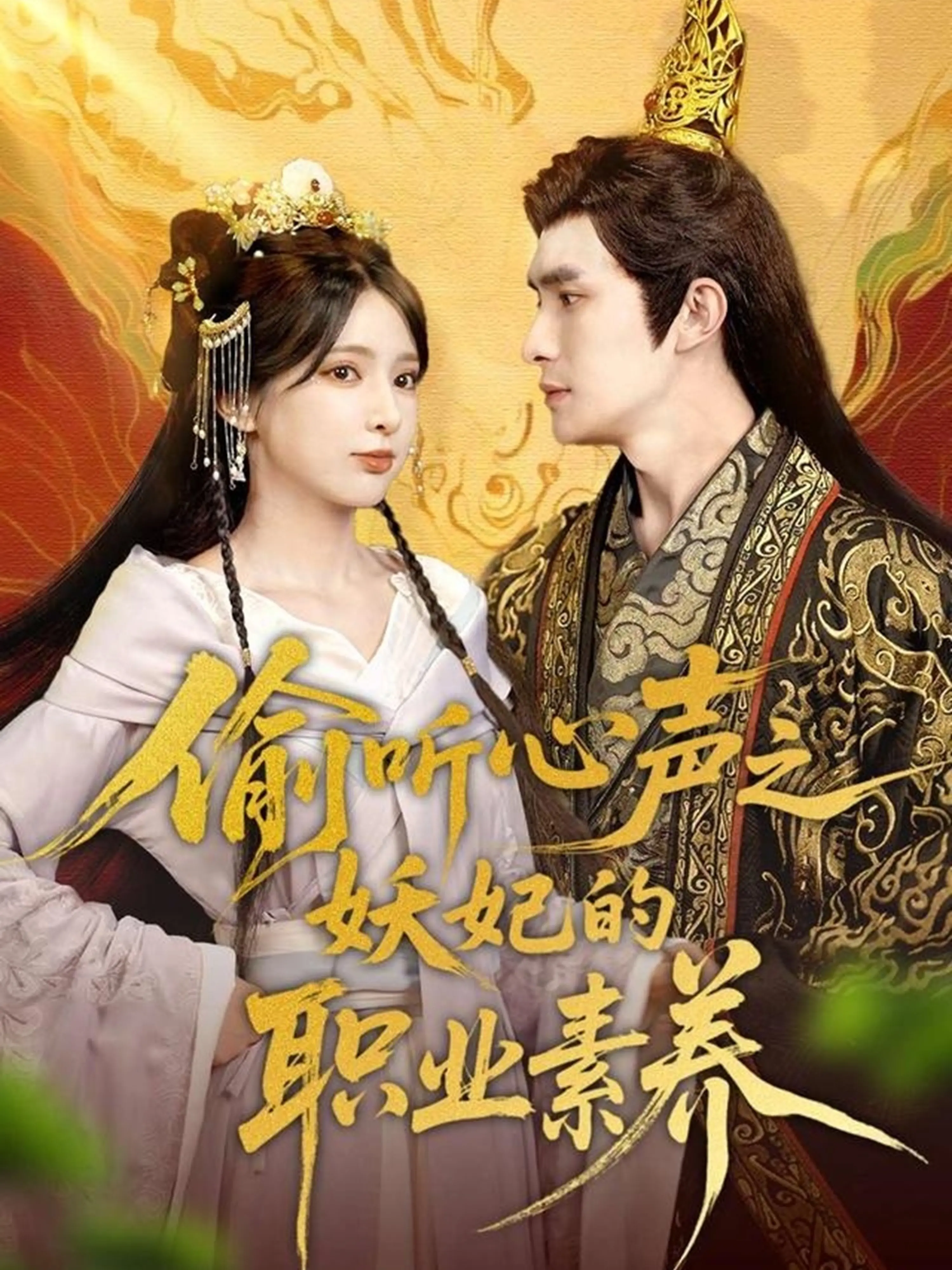 《偷听心声之妖妃的职业素养》：职场妖妃爆笑逆袭，看我如何玩转后宫！