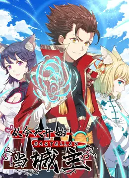 爆笑来袭！《从今天开始当城主》动态漫画：看社畜如何逆袭，玩转异世界！