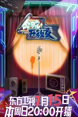 《今晚开放麦》：笑到头掉！脱口秀爆梗来袭，治愈你的emo瞬间，不笑你找我！