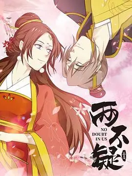 《两不疑》：反套路古装喜剧，帝后灵魂互换，爆笑演绎婚姻保卫战！