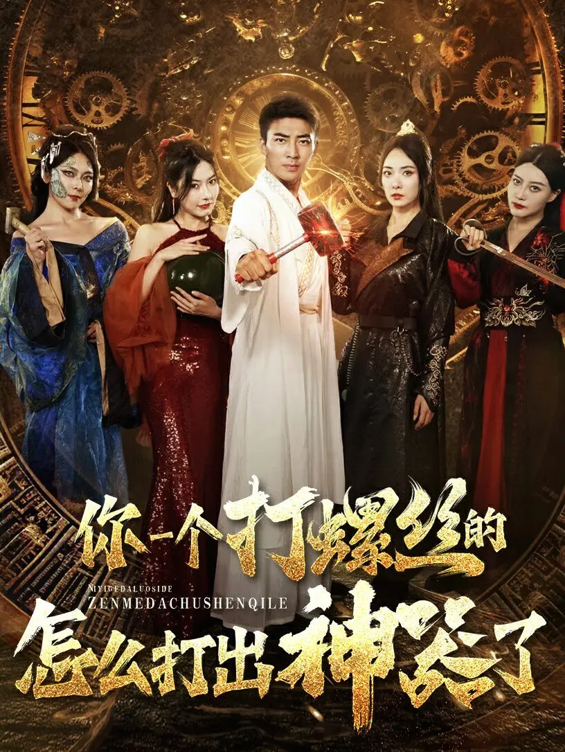 《你一个打螺丝的怎么打出神器了》：揭秘草根逆袭的爆笑奇幻之旅！