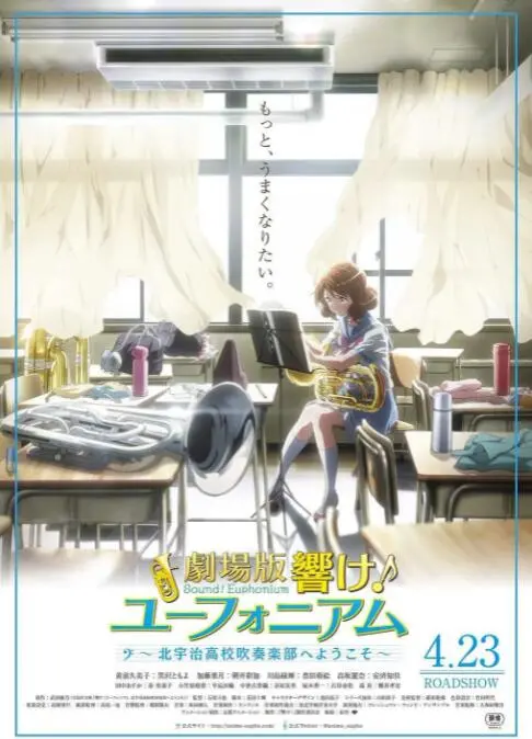《吹响悠风号》剧场版：北宇治高中吹奏乐部的青春协奏曲，梦想与友情的感动！