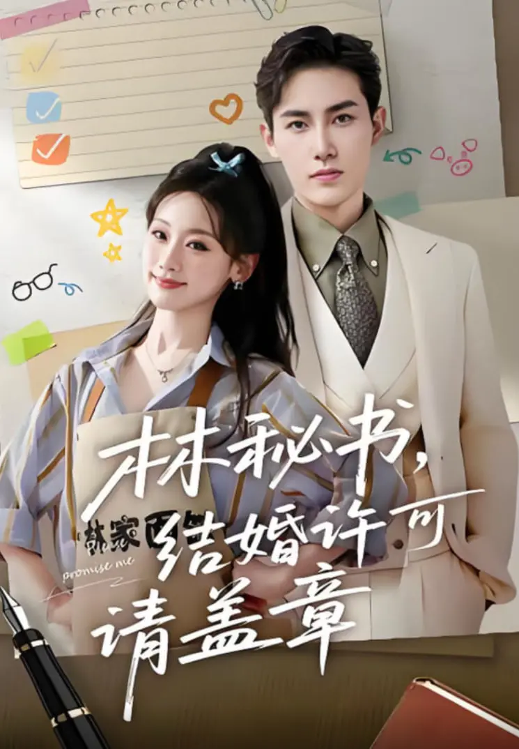 《林秘书，结婚许可请盖章》：霸道总裁与呆萌秘书的先婚后爱爆笑日常，甜度超标预警！