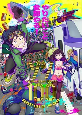《僵尸100》影评：在末日来临前，做完这100件事！爆笑与反思并存的丧尸喜剧