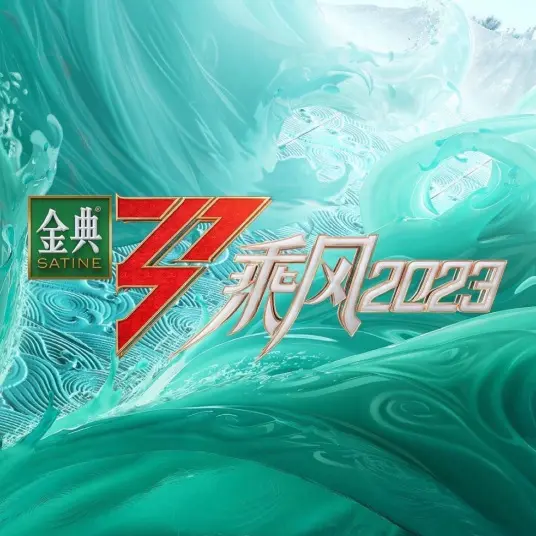 《乘风2023》：姐姐们的逆袭与成长，不止是舞台，更是人生重启！