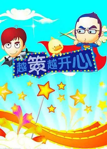 《越策越开心2008》：经典回归！汪涵马可爆笑演绎，湖南本土综艺YYDS！