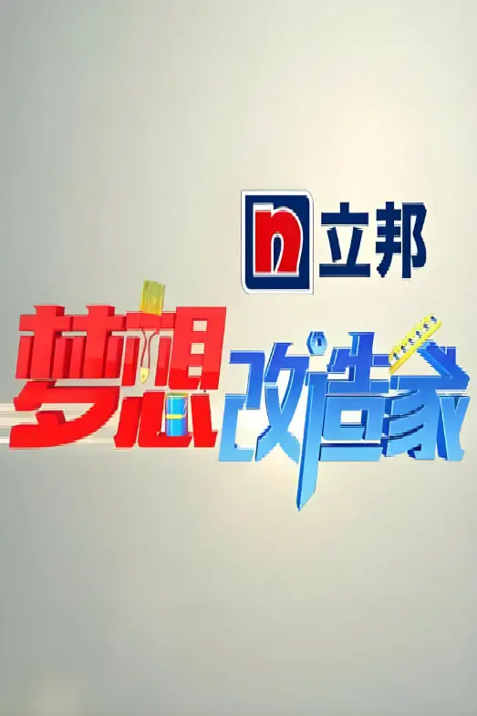 《梦想改造家》第一季：刷新你对家的想象，普通人也能住进梦想中的样子！