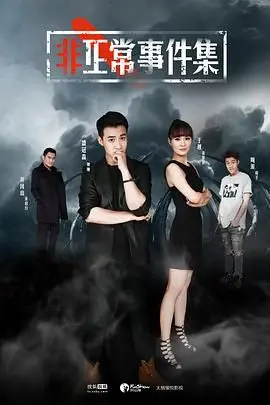 《非正常事件集》：都市奇幻的逆袭之路，一场打破常规的超自然冒险！