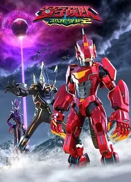 《量子战队之恐龙守护 第二季》：时空穿越揭秘史前巨兽，守护地球使命再启！