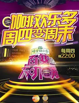 《百变大咖秀 第五季》：欢乐不打烊，经典与新意的奇妙碰撞，一次让你笑出腹肌的模仿盛宴！