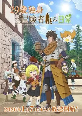 《29岁单身冒险家》：不甘平凡的都市独行侠，一场关于自我探索与人生真谛的奇遇记