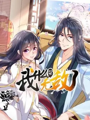 《我什么时候无敌了》：逆袭爽文还是人生哲学？一场关于“因果”的奇幻冒险