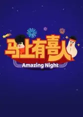 爆笑喜剧《马上有喜人》：婆媳斗法，萌娃助攻，看小沈阳如何“马上”喜当爹！