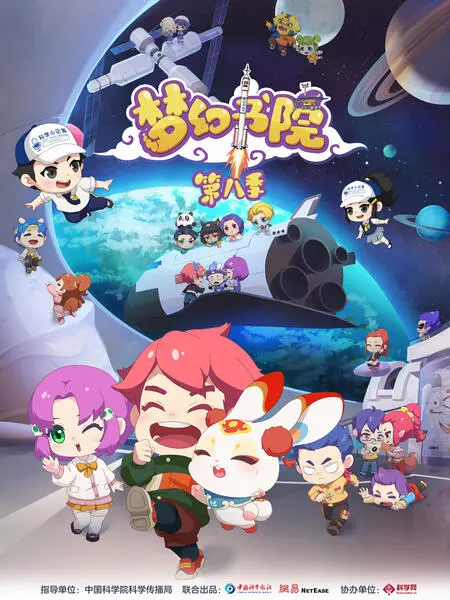 《梦幻书院 第八季》：魔法、友情与成长的轮回，一场关于爱与勇气的奇幻冒险新篇章！