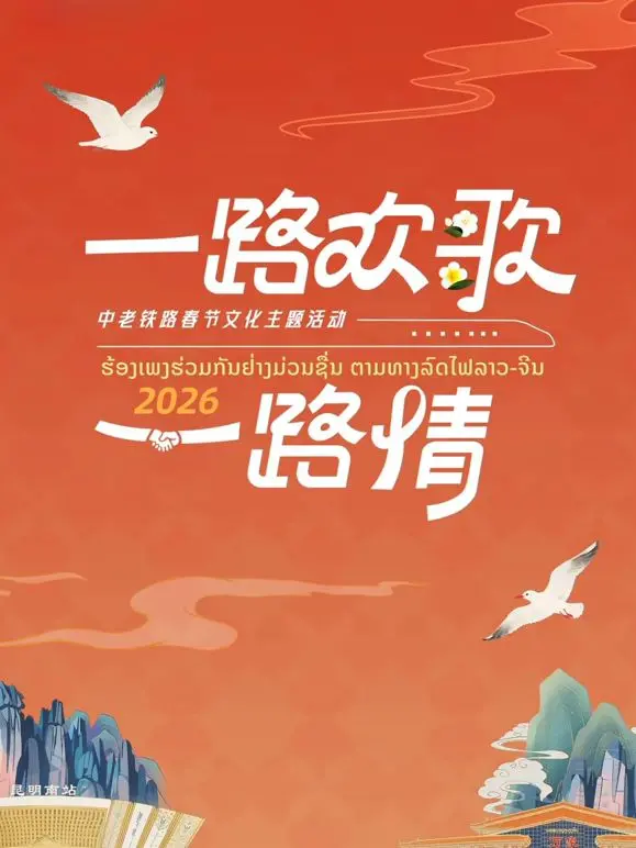 《2026一路欢歌一路情—中老铁路春节》：跨越山海的情感纽带，奏响新时代友谊的华彩乐章