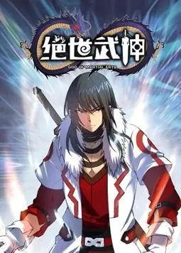 《绝世武神动态漫画第5季》：巅峰对决，神话传说中的“马上有喜人”与“世界杯爆冷”