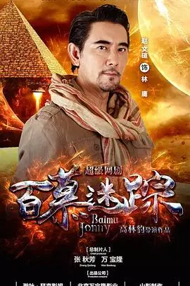 《百慕迷踪》：穿越迷雾寻迹真相，热血探险之旅引爆惊奇！