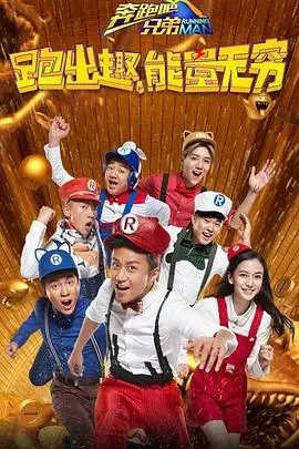 《奔跑吧兄弟 第四季》：爆笑来袭，看跑男团如何在法国与摩洛哥的碰撞中“撕”出新高度