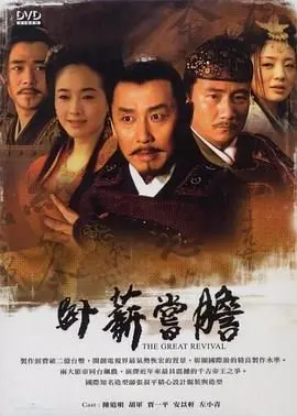 《卧薪尝胆 2007》：英雄史诗的壮丽演绎，看越王勾践如何上演绝地反击的王者归来！