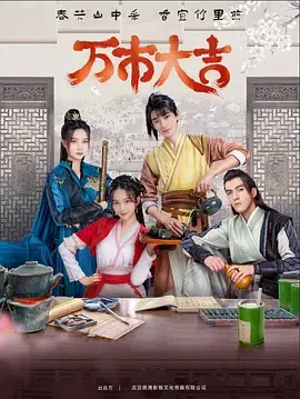 《万市大吉》：一场跨越时空的奇幻寻宝之旅，揭秘古老传说的惊人真相