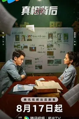 《真相背后》：抽丝剥茧揭秘惊人内幕，多重反转挑战你的观影极限！