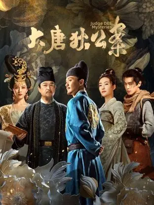 《大唐狄公案》：东方神探断案传奇，悬疑智斗再现盛世风华！