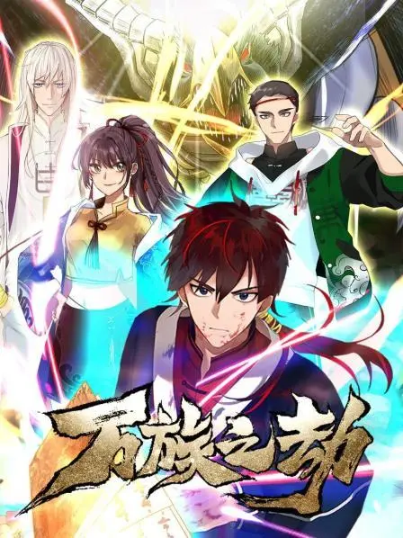 《万族之劫第一季》：主角苏宇的崛起之路，人类存亡的关键，热血冒险等你来战！