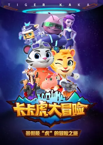 《卡卡虎大冒险 第一季》：一场充满惊喜的童趣之旅，探索未知世界的奇妙启程！
