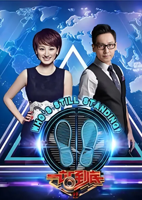 《一站到底 2012》：智慧与策略的较量，知识王者的诞生之路