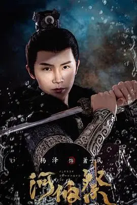 《河伯祭》：探寻失落的东方神话，一场关于归属与守护的史诗之旅