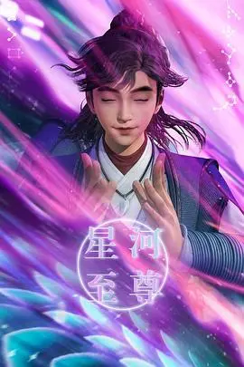 《星河至尊》：宇宙争霸的史诗级燃爆！这趣味，看得我热血沸腾！