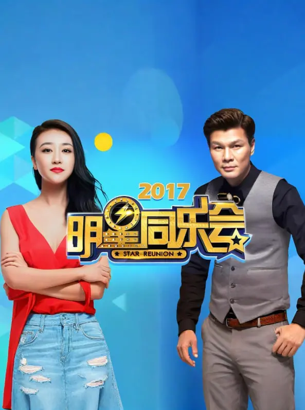 《明星同乐会 2017》：是惊喜还是惊吓？这场“同乐会”的水分有多大？