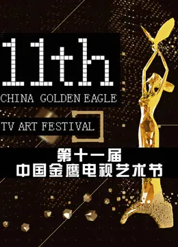 《第十一届中国金鹰电视艺术节 颁奖晚会》：众星云集，谁才是真正的视帝视后？