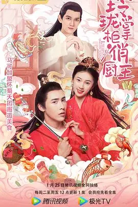 《玲珑掌柜俏厨王》：一场笑料百出的美食与心灵的治愈之旅，看呆萌掌柜如何玩转厨房，俘获人心！