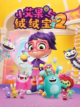 《小艾果与绒绒宝 第二季》：萌娃的快乐你想象不到！看完直接原地封神！