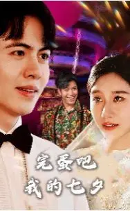 《完蛋吧我的七夕》：当爱情遇上现实的“极限较量”，一场啼笑皆非的告别之旅