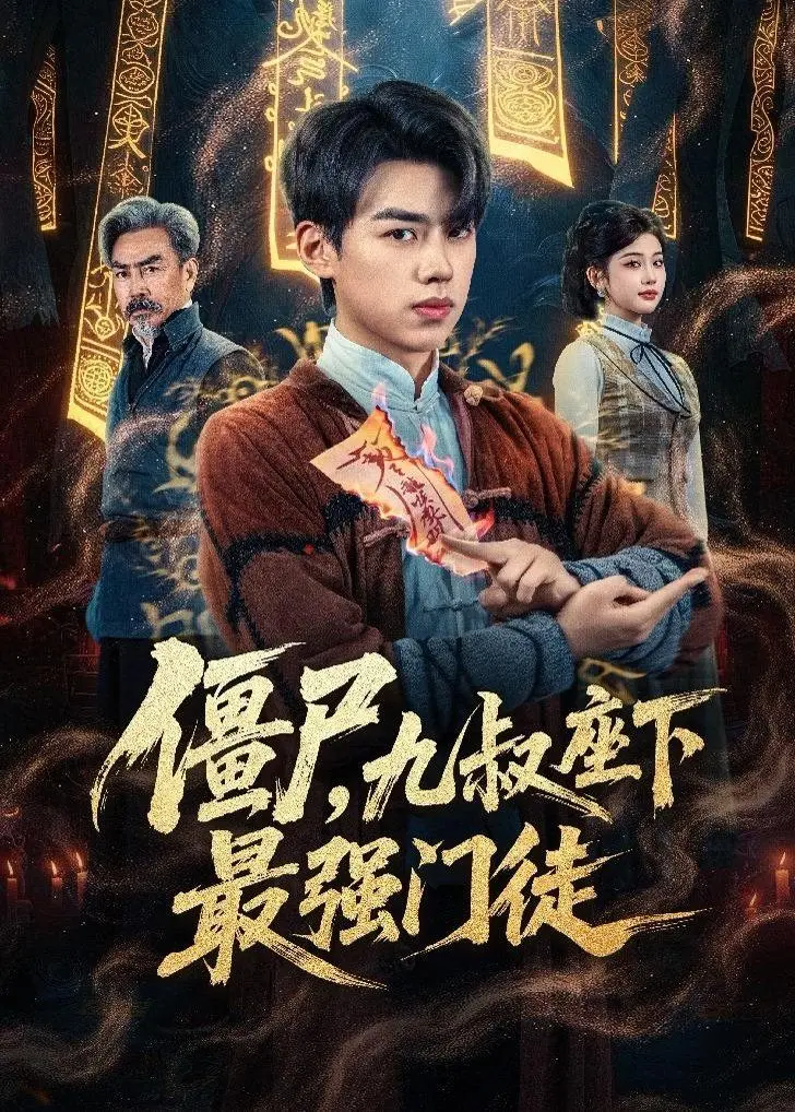 《僵尸，九叔座下最强门徒》：这青春热血加上第十六季的师徒情，九叔看了都得含泪点头！